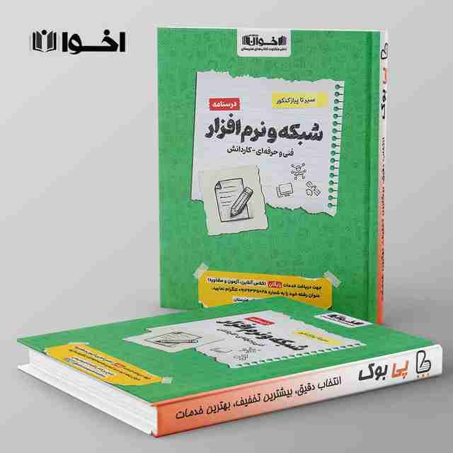 سیر تا پیاز درسنامه شبکه و نرم افزار رایانه هنرستان اخوان