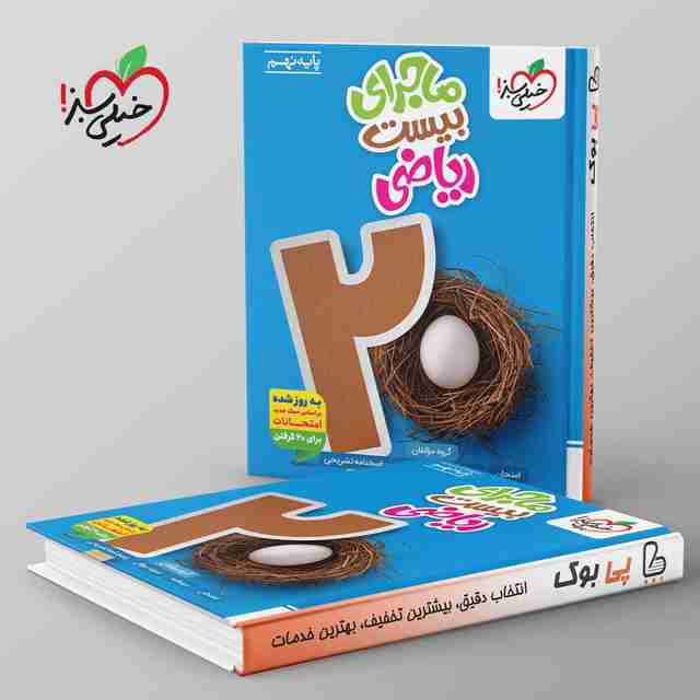 ماجرای بیست ریاضی نهم خیلی سبز