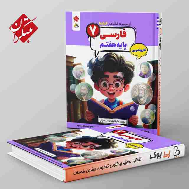 کارما فارسی هفتم مبتکران