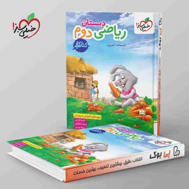 کتاب کار ریاضی دوم دبستان خیلی سبز