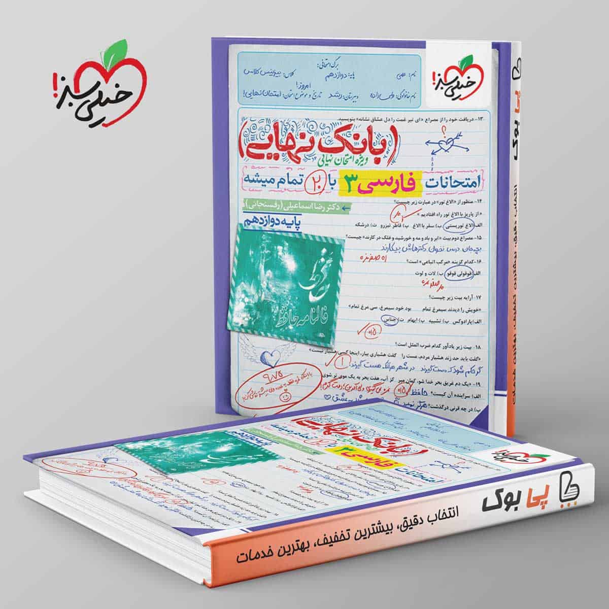 بانک نهایی فارسی دوازدهم خیلی سبز - تصویر 1