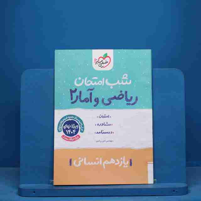 شب امتحان ریاضی و آمار یازدهم انسانی خیلی سبز - کد 10676