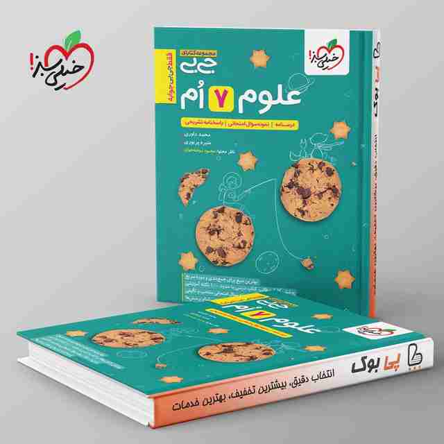 جیبی علوم هفتم خیلی سبز