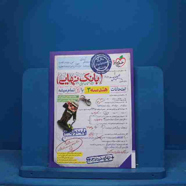 بانک نهایی هندسه دوازدهم خیلی سبز - کد 10105