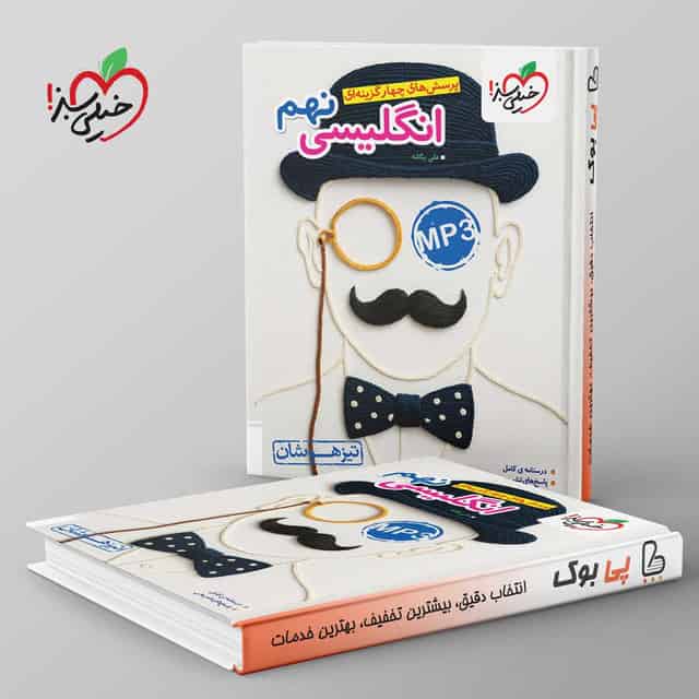 تیزهوشان زبان انگلیسی نهم خیلی سبز