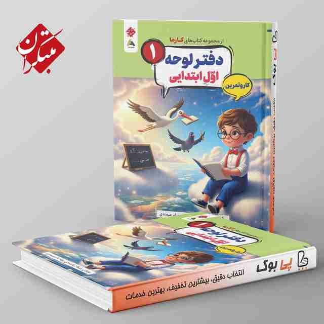 کارما دفتر لوحه اول دبستان مبتکران