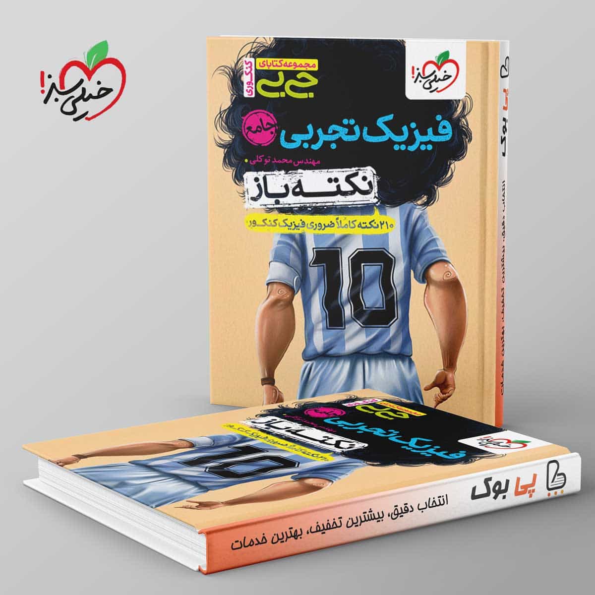 جیبی نکته باز فیزیک کنکور تجربی خیلی سبز