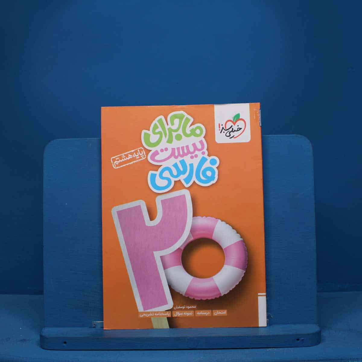 ماجرای بیست فارسی هشتم خیلی سبز - کد 9259 - تصویر 1