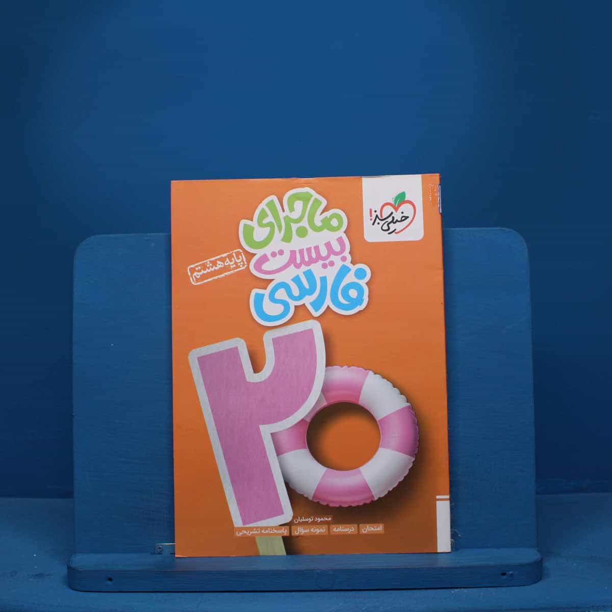 ماجرای بیست فارسی هشتم خیلی سبز - کد 9259