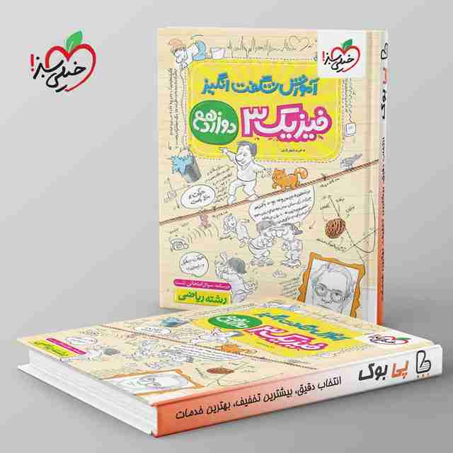 آموزش شگفت انگیز فیزیک دوازدهم ریاضی خیلی سبز