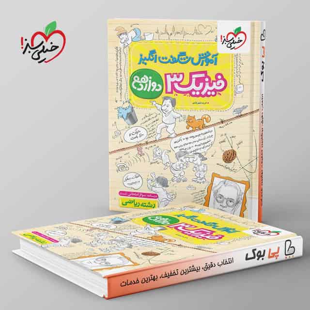 آموزش شگفت انگیز فیزیک دوازدهم ریاضی خیلی سبز