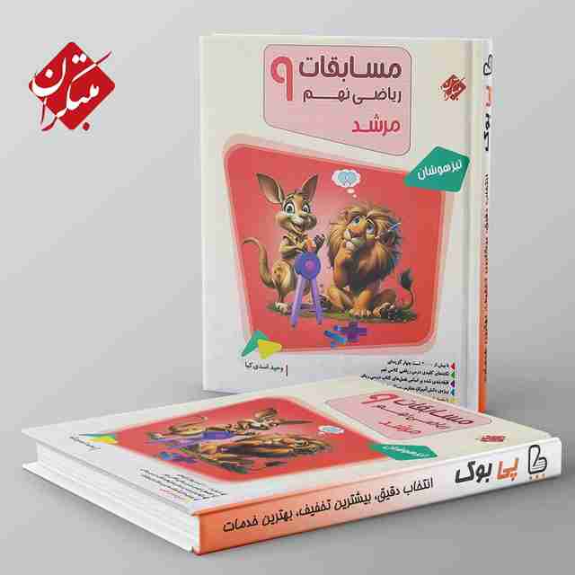 مرشد مسابقات ریاضی نهم مبتکران جلد اول