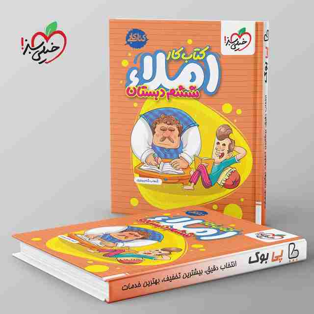 کتاب کار املای ششم دبستان خیلی سبز