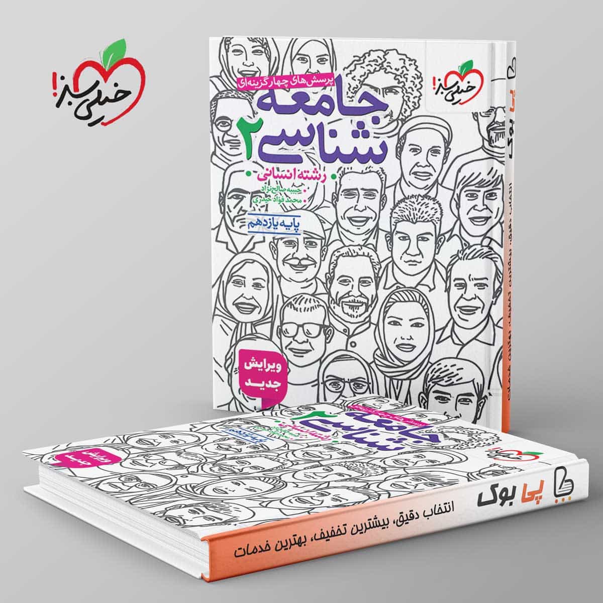 تست جامعه شناسی یازدهم انسانی خیلی سبز