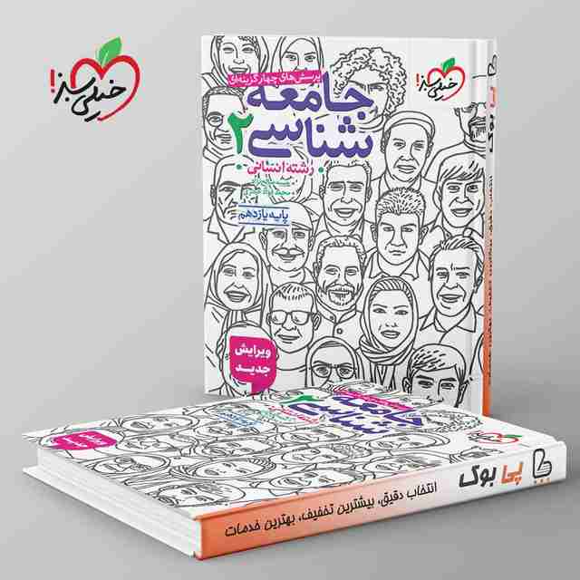 تست جامعه شناسی یازدهم انسانی خیلی سبز