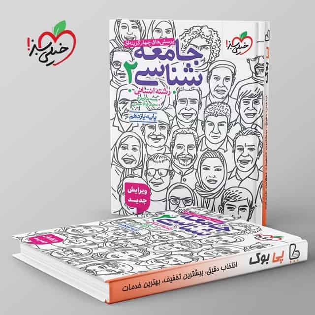 تست جامعه شناسی یازدهم انسانی خیلی سبز
