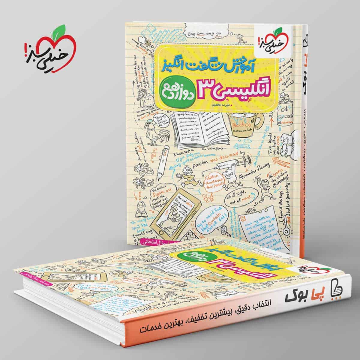 آموزش شگفت انگیز زبان انگلیسی دوازدهم خیلی سبز - تصویر 1