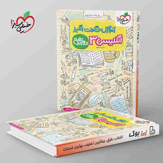 آموزش شگفت انگیز زبان انگلیسی دوازدهم خیلی سبز