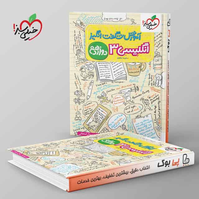آموزش شگفت انگیز زبان انگلیسی دوازدهم خیلی سبز