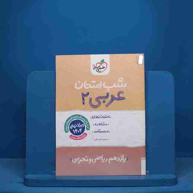 شب امتحان عربی یازدهم خیلی سبز - کد 11520