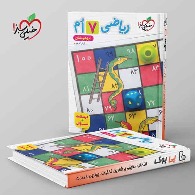 تیزهوشان ریاضی هفتم خیلی سبز جلد اول