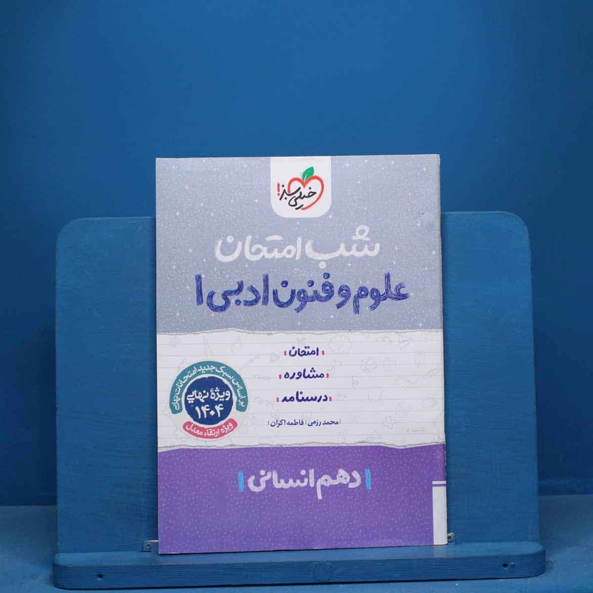 شب امتحان علوم و فنون ادبی دهم خیلی سبز - کد 10698 - تصویر 1