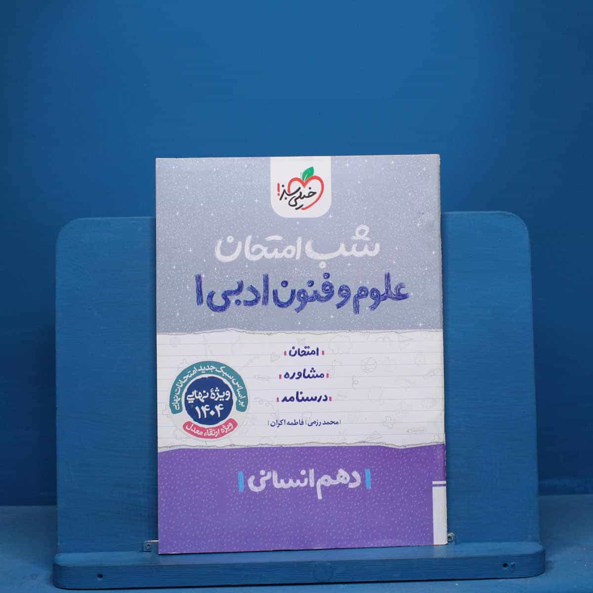 شب امتحان علوم و فنون ادبی دهم خیلی سبز - کد 10698
