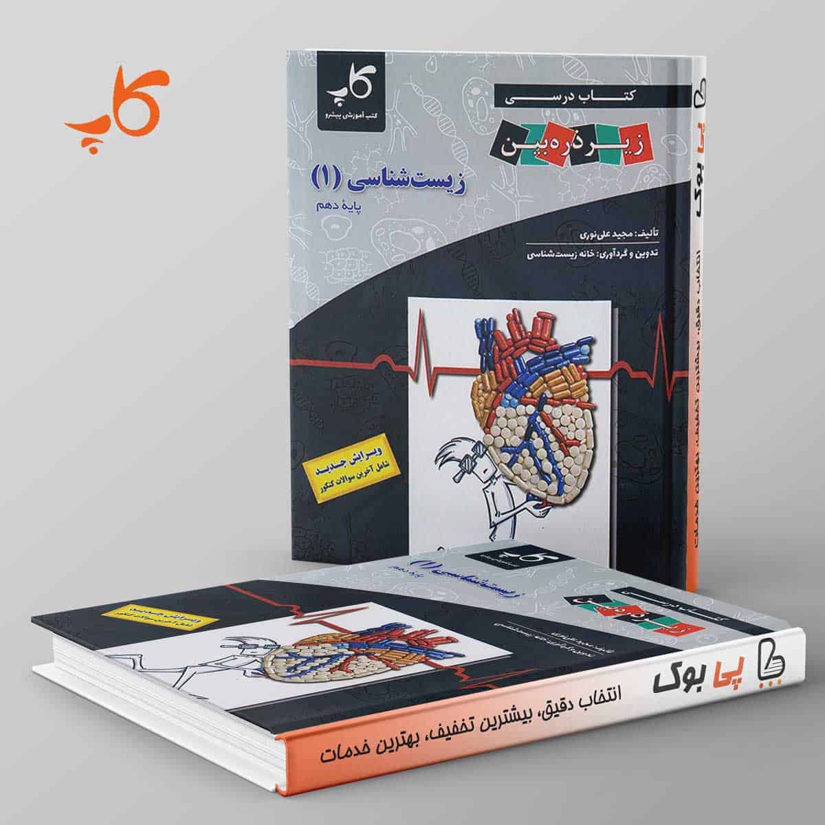 کتاب درسی زیر ذره بین زیست شناسی دهم کاپ - تصویر 1