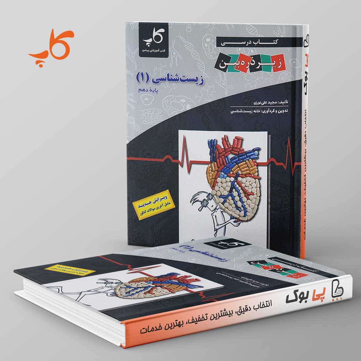 کتاب درسی زیر ذره بین زیست شناسی دهم کاپ
