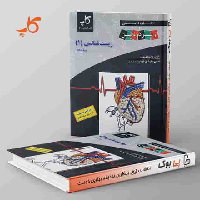 کتاب درسی زیر ذره بین زیست شناسی دهم کاپ