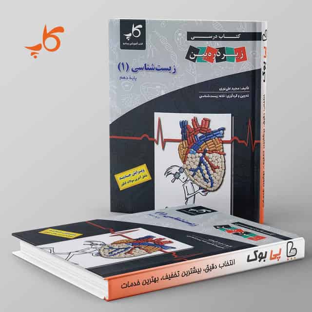کتاب درسی زیر ذره بین زیست شناسی دهم کاپ