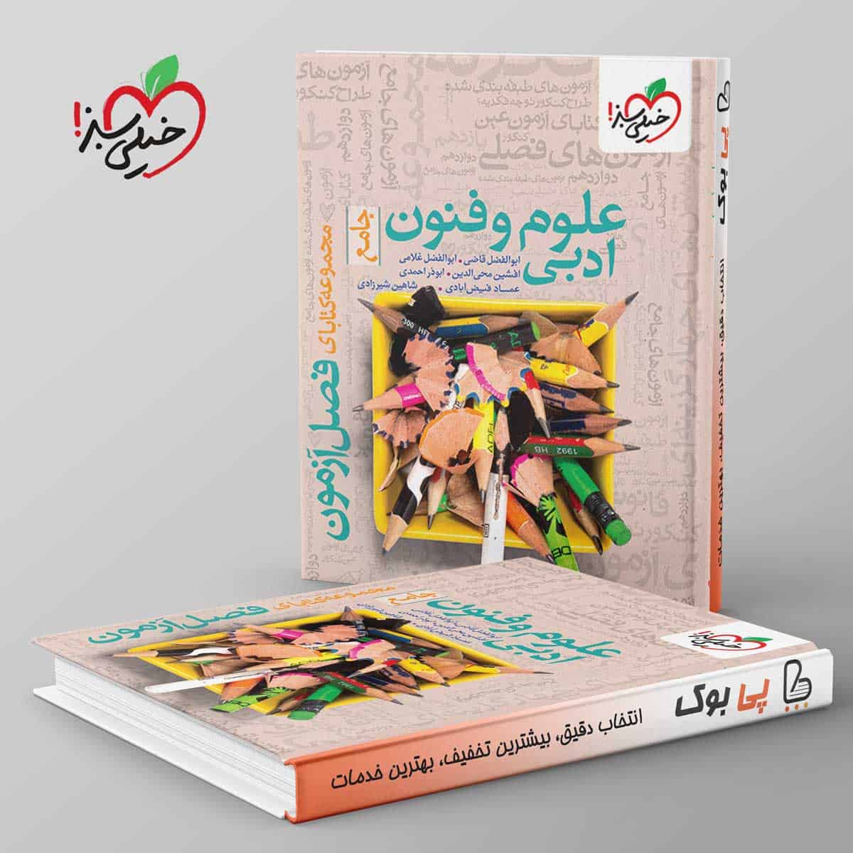 فصل آزمون علوم و فنون ادبی خیلی سبز - تصویر 1