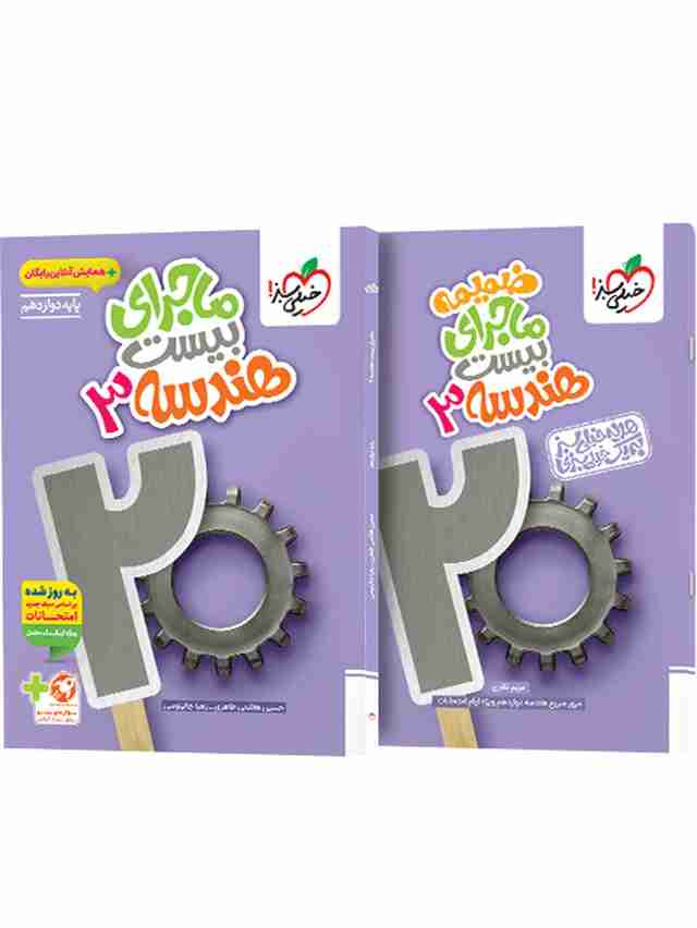 ماجرای بیست هندسه دوازدهم خیلی سبز