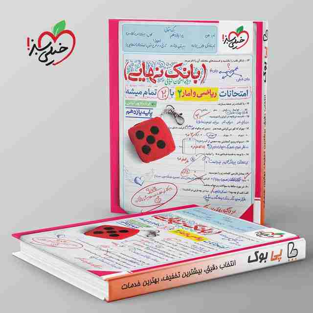 بانک نهایی ریاضی و آمار یازدهم انسانی خیلی سبز