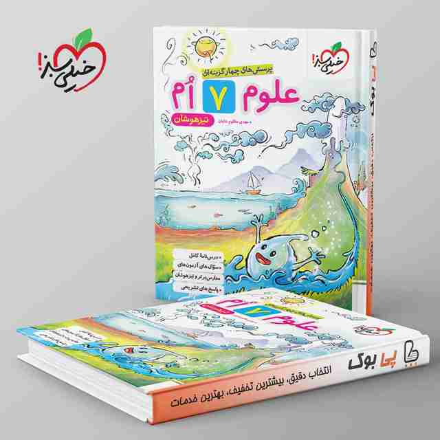 تيزهوشان علوم هفتم خیلی سبز