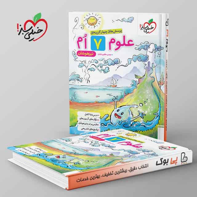 تيزهوشان علوم هفتم خیلی سبز