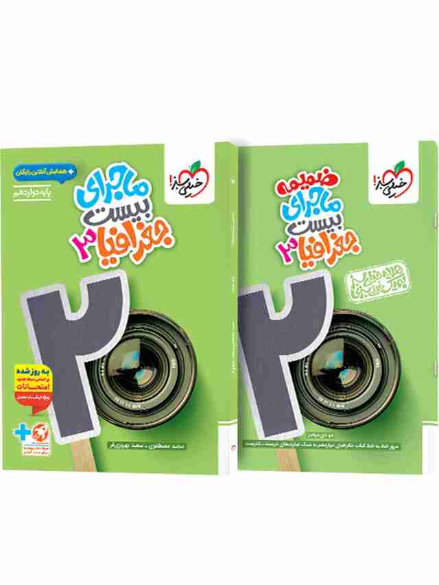 ماجرای بیست جغرافیا دوازدهم خیلی سبز