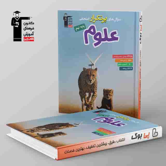 پرتکرار علوم نهم قلم چی