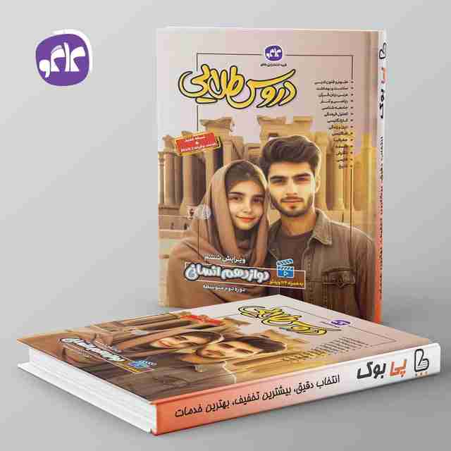 دروس طلایی دوازدهم انسانی کاگو