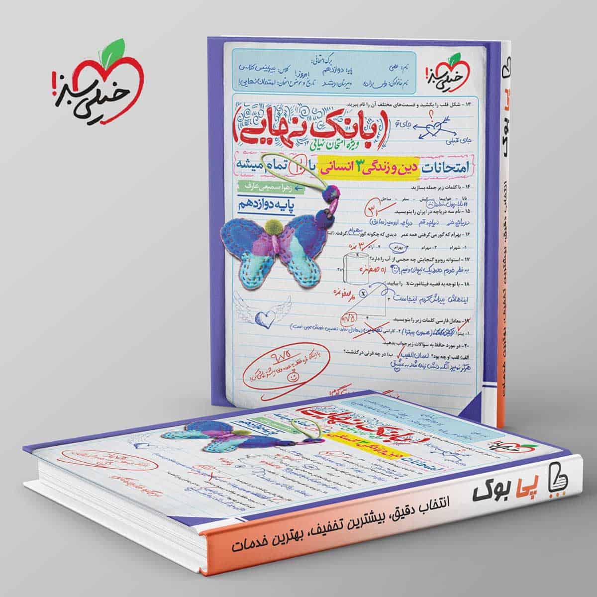 بانک نهایی دین و زندگی دوازدهم انسانی خیلی سبز - تصویر 1
