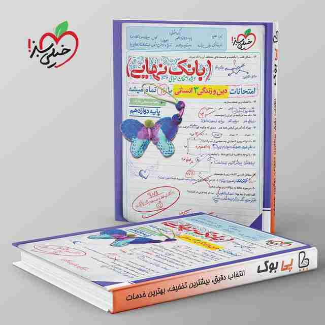 بانک نهایی دین و زندگی دوازدهم انسانی خیلی سبز