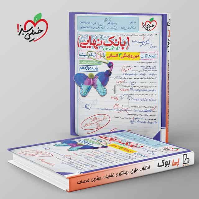 بانک نهایی دین و زندگی دوازدهم انسانی خیلی سبز