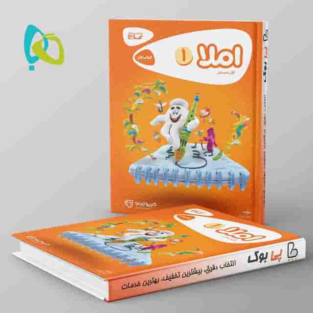 کارپوچینو املا اول دبستان گاج