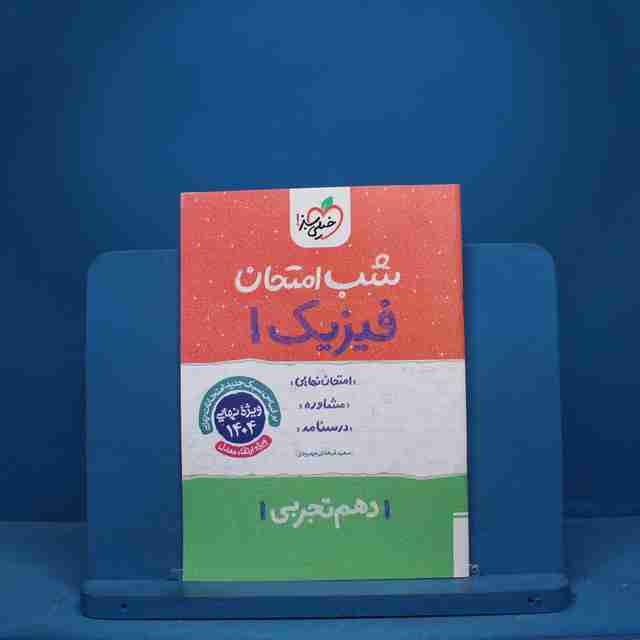 شب امتحان فیزیک دهم تجربی خیلی سبز - کد 9788