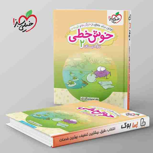 خوش خطی دوم دبستان خیلی سبز