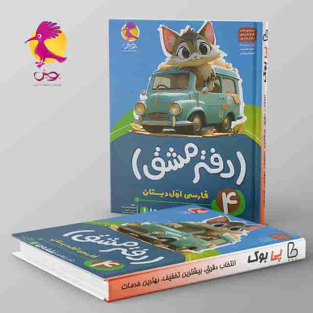 دفتر مشق فارسی اول دبستان نشانه ها پویش جلد چهارم