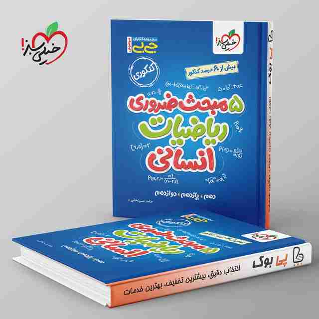 جیبی موضوعی پنج مبحث ضروری ریاضی انسانی خیلی سبز