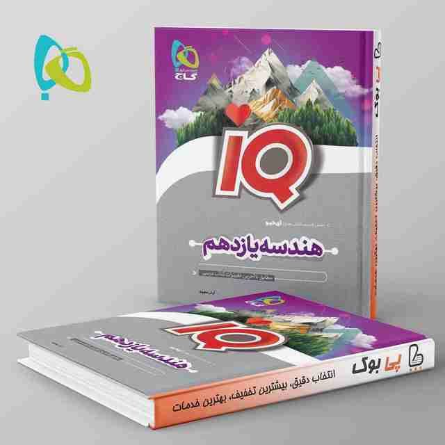 آی کیو هندسه یازدهم گاج