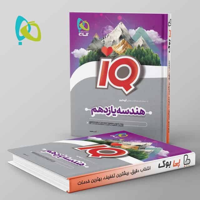 آی کیو هندسه یازدهم گاج