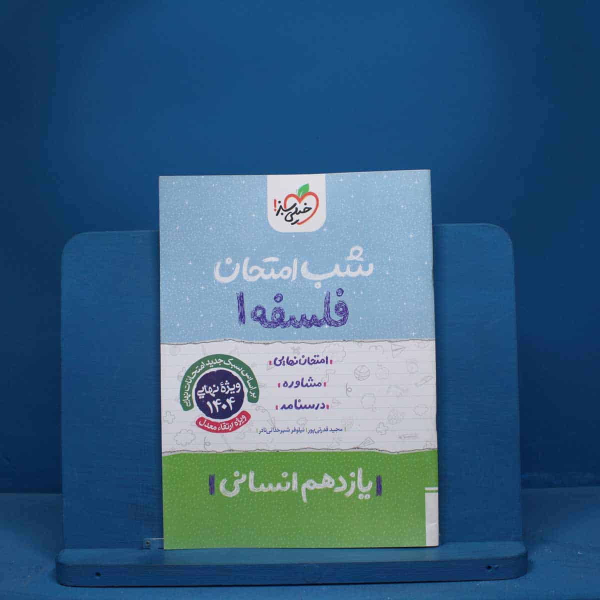 شب امتحان فلسفه یازدهم خیلی سبز - کد 9610 - تصویر 1